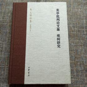 朱光潜全集（新编增订本）：美学批判论文集·维柯研究