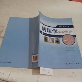 病理学实验指导