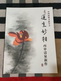 中国画唯美新实力 莲生妙相 丙申清泉新作