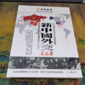 新中国外交 实录 精装 DVD五碟