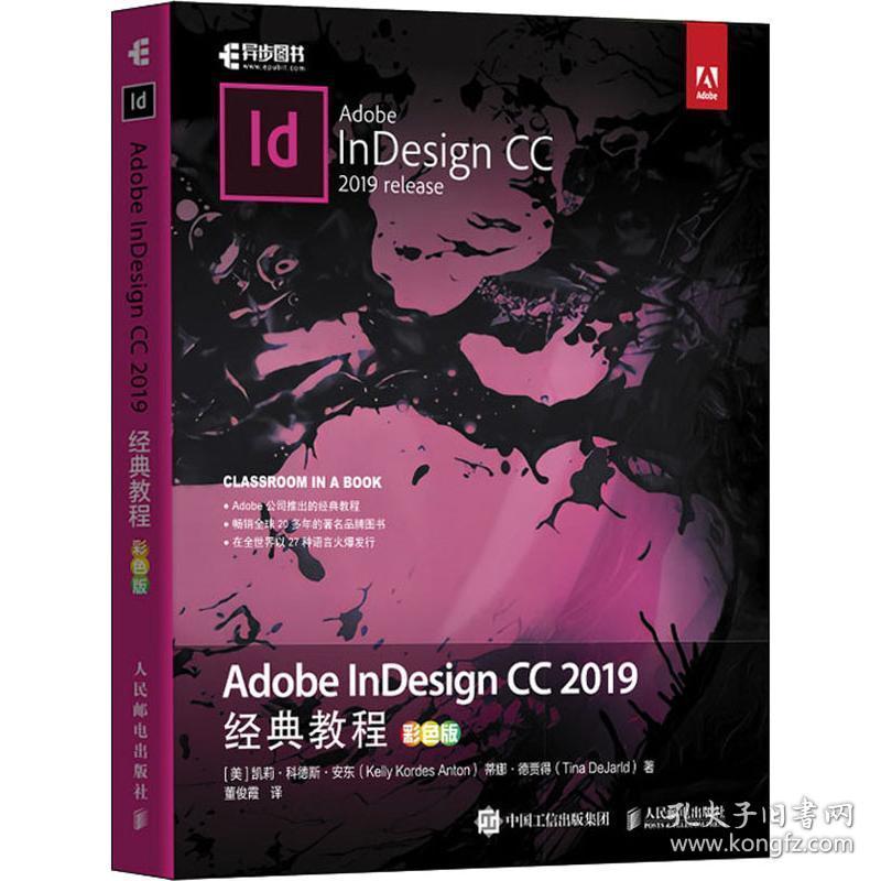 adobe indesign cc 2019经典教程 彩版 软硬件技术 (美)凯莉·科德斯·安东(kelly kordes anton),(美)蒂娜·德贾得(tina dejarld)