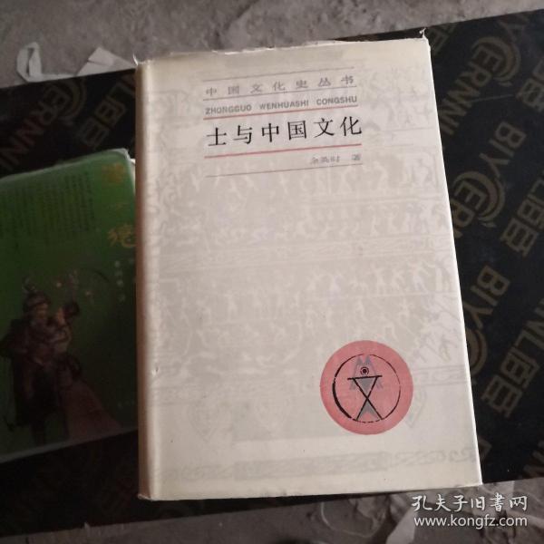 士与中国文化 精装版