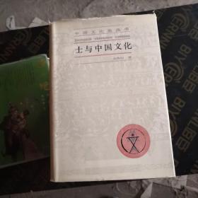 士与中国文化 精装版