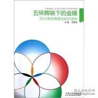 2014南京青奥会知识读本：五环辉映下的金陵