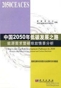 中国2050年低碳发展之路：能源需求暨碳排放情景分析