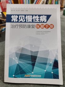 常见慢性病治疗预防康复保健手册