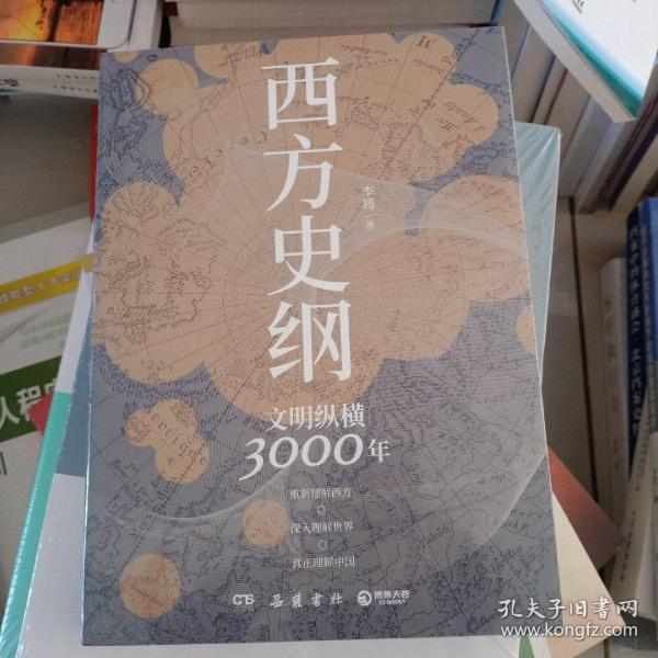 西方史纲：文明纵横3000年