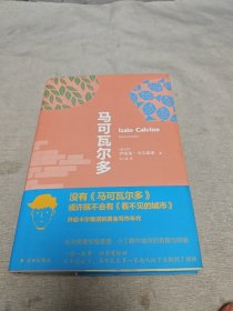 卡尔维诺经典精选作品：马可瓦尔多