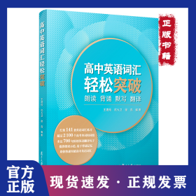 高中英语词汇轻松突破 朗读 背诵 默写 翻译 9787309153743