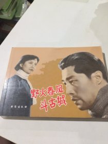 红色经典：野火春风斗古城