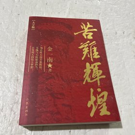 苦难辉煌(大字本)/金一南