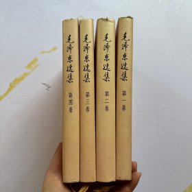 毛泽东选集 1-4卷 大32开精装【内品好 品相请看图自定.】