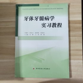 牙体牙髓病学实习教程（未拆封）