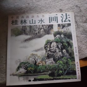 桂林山水画法