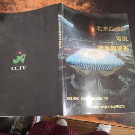 北京亚运会电视字幕与图形