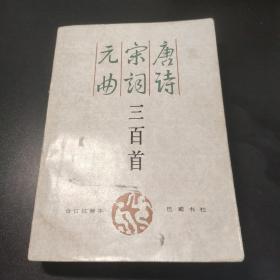 唐诗三百首 宋词三百首 元曲三百首 合订本 1990 一版一印