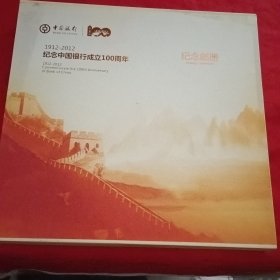 1912-2012 纪念中国银行成立100周年纪念邮册（内有：纪念邮票2张、纪念邮票四方联2个、首日封2个、邮资封1个、及全套明信片
