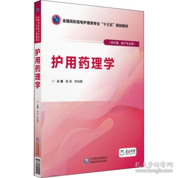 护用药理学（供护理、助产专业用）/全国高职高专护理类专业“十三五”规划教材