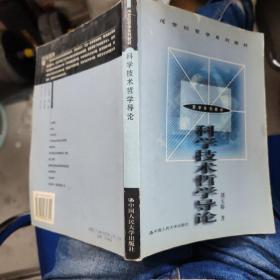 21世纪哲学系列教材：科学技术哲学导论（第2版）