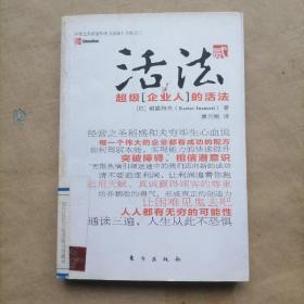 活法（贰）：超级“企业人”的活法