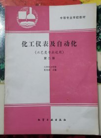 化工仪表及自动化（工艺类专业适用）第二版