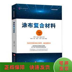 涂布復(fù)合材料/涂布復(fù)合系列圖書