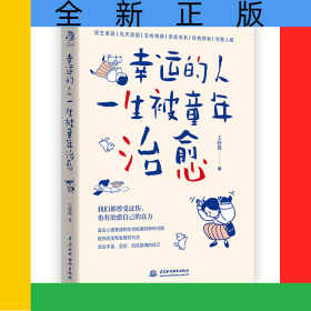 幸運(yùn)的人一生被童年治愈