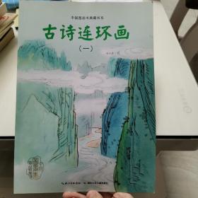 中国图画书典藏书系：古诗连环画（1）