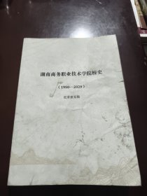 湖南商务职业技术学院校史（1950-2020）