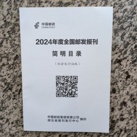 2024年度全国邮发报升简明目录 （社会发行站版）