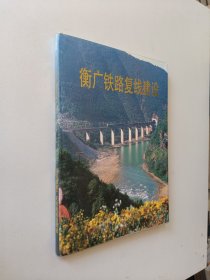 衡广铁路复线建设