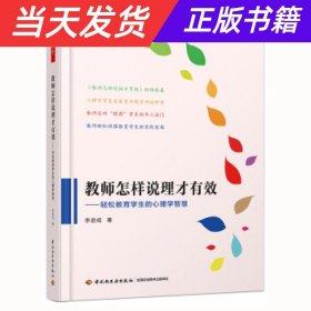 万千教育·教师怎样说理才有效：轻松教育学生的心理学智慧