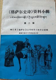 格萨尔资料小辑第二辑