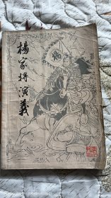 杨家将演义