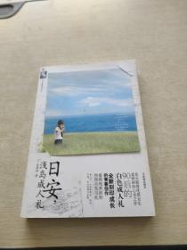 日安 淺島成人禮