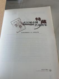 武汉城市圈特藏档案图集