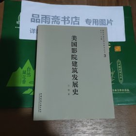 美国影院建筑发展史