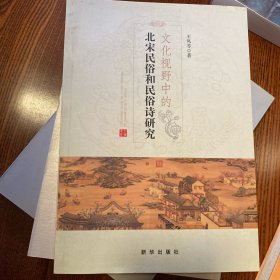 文化视野中的北宋民俗与民俗诗研究