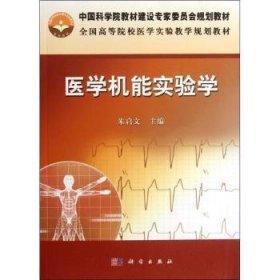 医学机能实验学