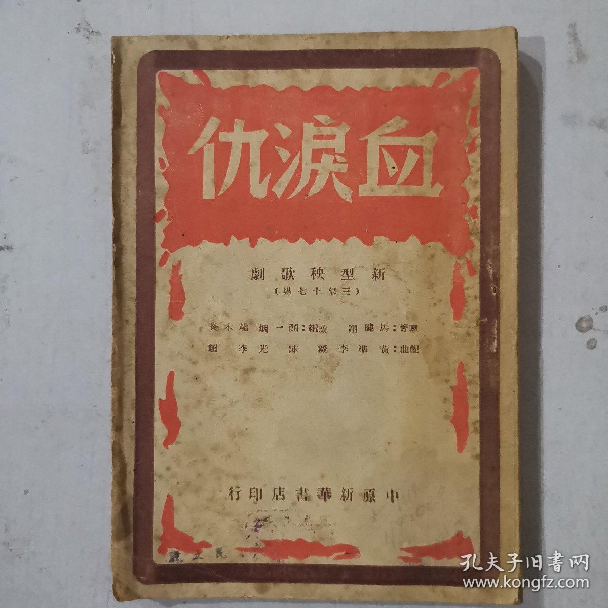 民国 血泪仇 新型秧歌剧（1949年2月版）