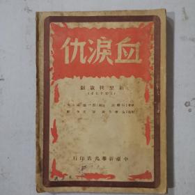 民国 血泪仇 新型秧歌剧（1949年2月版）