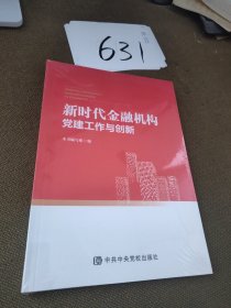 新时代金融机构 党建工作与创新