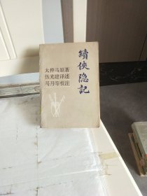 续侠隐记