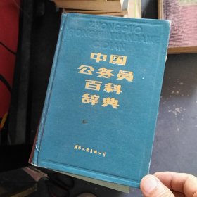 中国公务员百科辞典