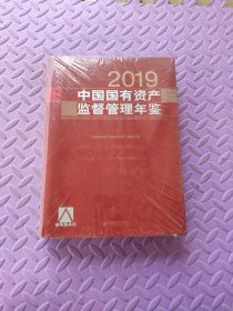 中国国有资产监督管理年鉴.2019