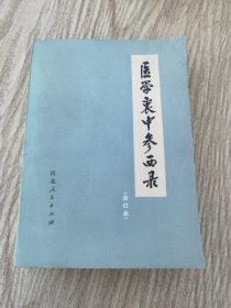 五十年代初版，七十年代重印，《医学衷中参西录》合订本，一厚册。
