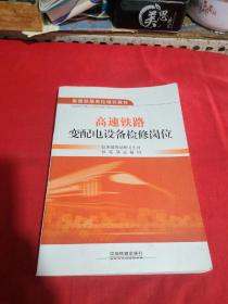 高速铁路岗位培训教材：高速铁路变配电设备检修岗位