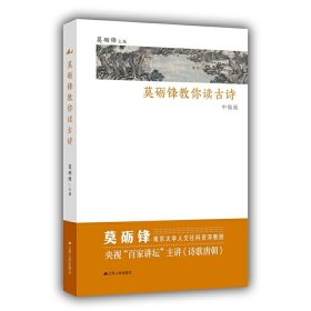 莫砺锋教你读古诗（中级版）