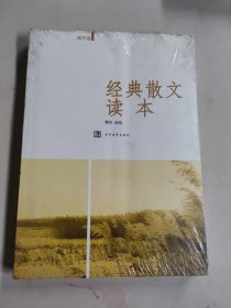 经典散文读本