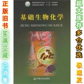 基础生物化学/普通高等教育农业部“十二五”规划教材·全国高等农林院校“十二五”规划教材